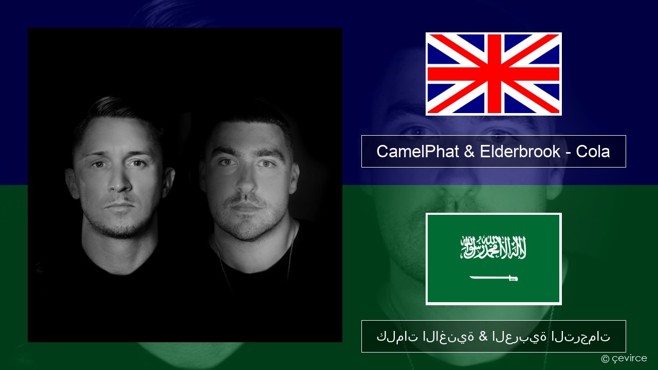 CamelPhat & Elderbrook – Cola العربية كلمات الاغنية & العربية الترجمات