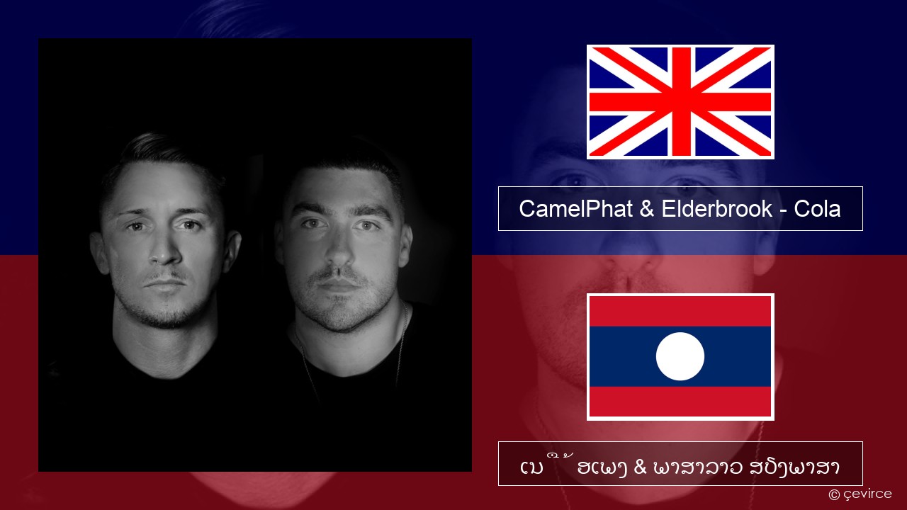 CamelPhat & Elderbrook – Cola ອັງກິດ ເນື້ອເພງ & ພາສາລາວ ສຽງພາສາ