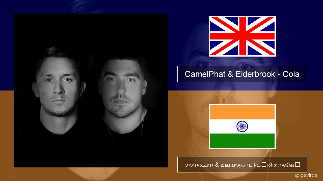 CamelPhat & Elderbrook – Cola ഇംഗ്ലീഷ് ഗാനരചന & മലയാളം വിവർത്തനങ്ങൾ