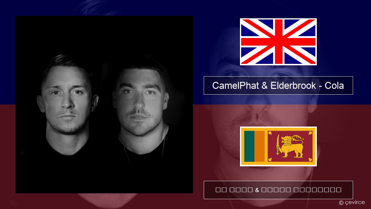 CamelPhat & Elderbrook – Cola ඉංග්රීසි පද රචනය & සිංහල පරිවර්තන