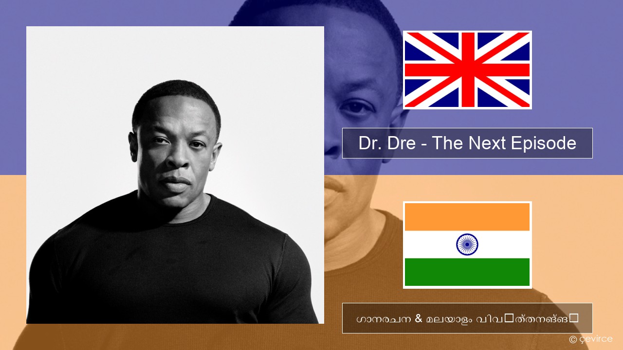 Dr. Dre – The Next Episode (feat. Snoop Dogg) ഇംഗ്ലീഷ് ഗാനരചന & മലയാളം വിവർത്തനങ്ങൾ