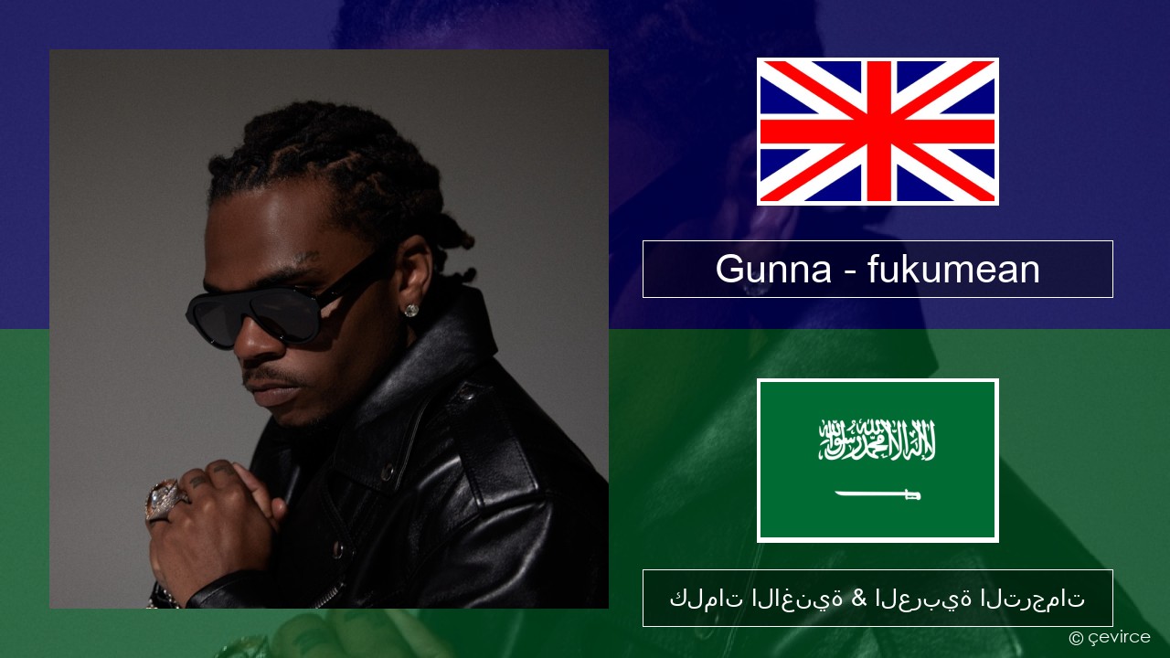 Gunna – fukumean العربية كلمات الاغنية & العربية الترجمات