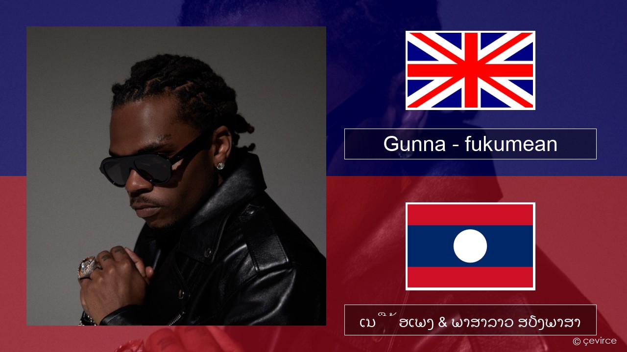 Gunna – fukumean ອັງກິດ ເນື້ອເພງ & ພາສາລາວ ສຽງພາສາ