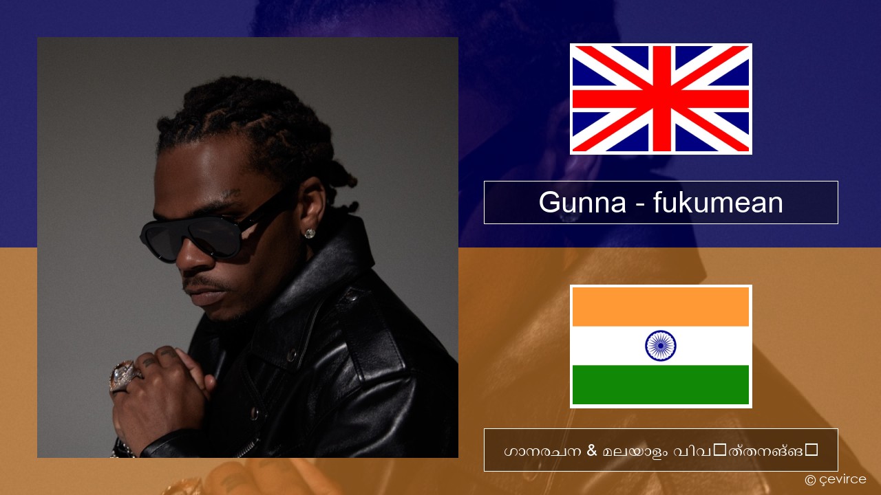 Gunna – fukumean ഇംഗ്ലീഷ് ഗാനരചന & മലയാളം വിവർത്തനങ്ങൾ