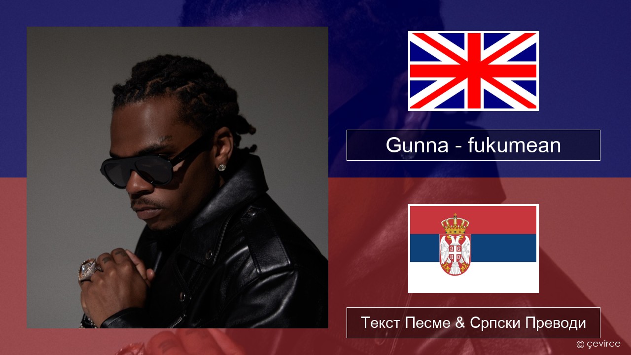 Gunna – fukumean Енглески Текст Песме & Српски Преводи