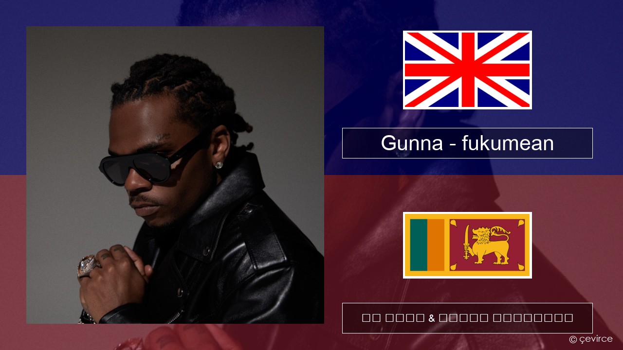 Gunna – fukumean ඉංග්රීසි පද රචනය & සිංහල පරිවර්තන