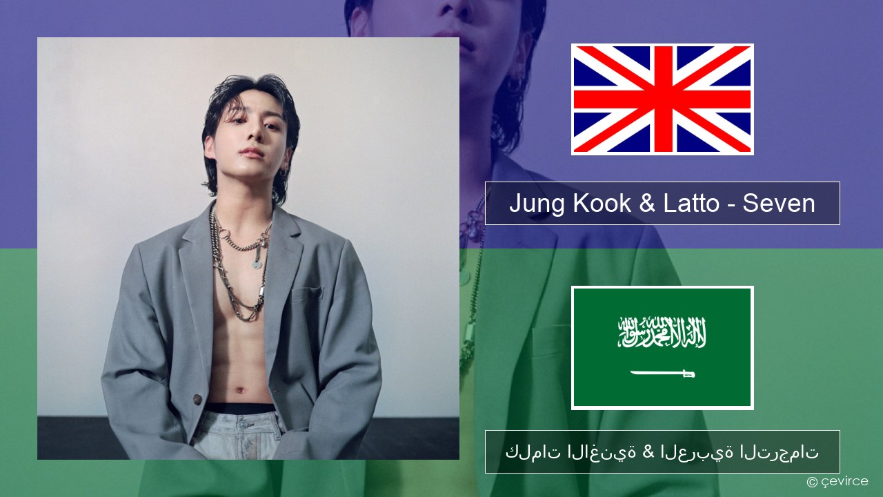 Jung Kook & Latto – Seven العربية كلمات الاغنية & العربية الترجمات