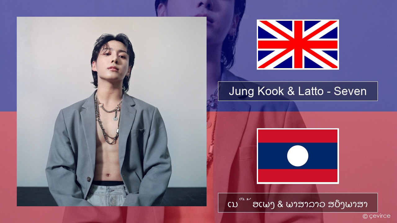 Jung Kook & Latto – Seven ອັງກິດ ເນື້ອເພງ & ພາສາລາວ ສຽງພາສາ