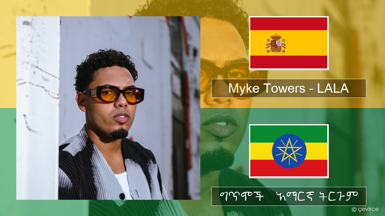 Myke Towers – LALA ስፓኒሽ ግጥሞች & አማርኛ ትርጉም