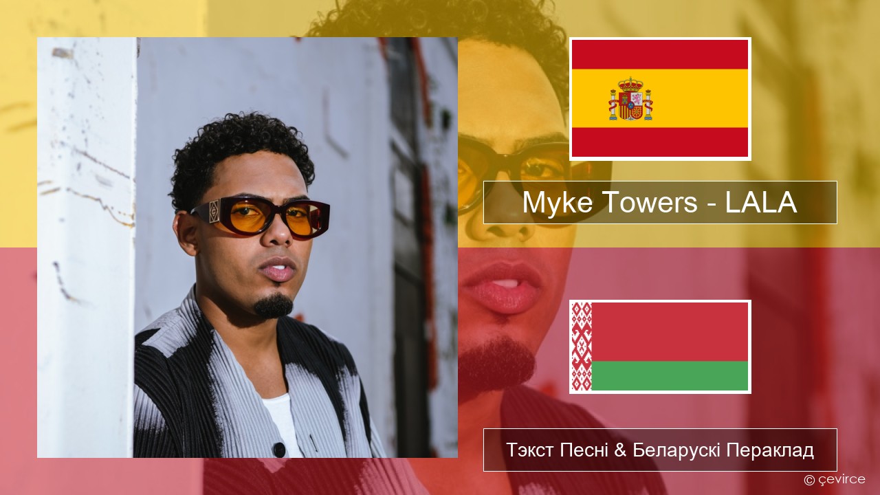 Myke Towers – LALA Іспанскі Тэкст Песні & Беларускі Пераклад