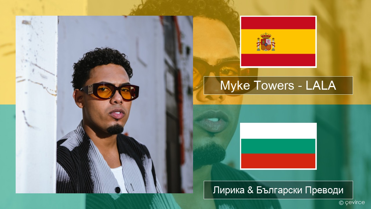 Myke Towers – LALA Испански Лирика & Български Преводи