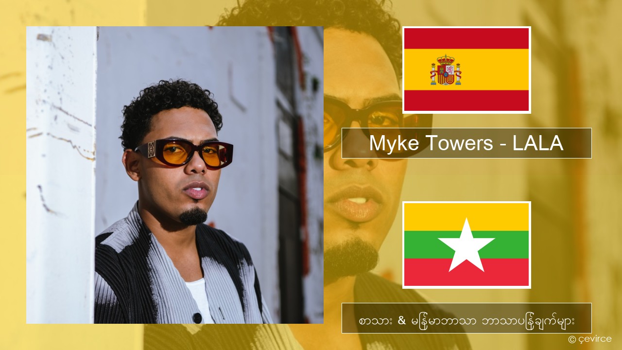 Myke Towers – LALA စပိန် စာသား & မြန်မာဘာသာ ဘာသာပြန်ချက်များ