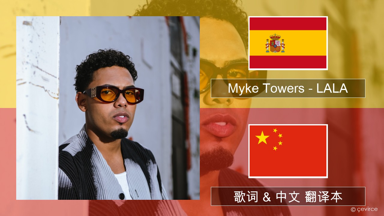 Myke Towers – LALA 西班牙语 歌词 & 中文 翻译本