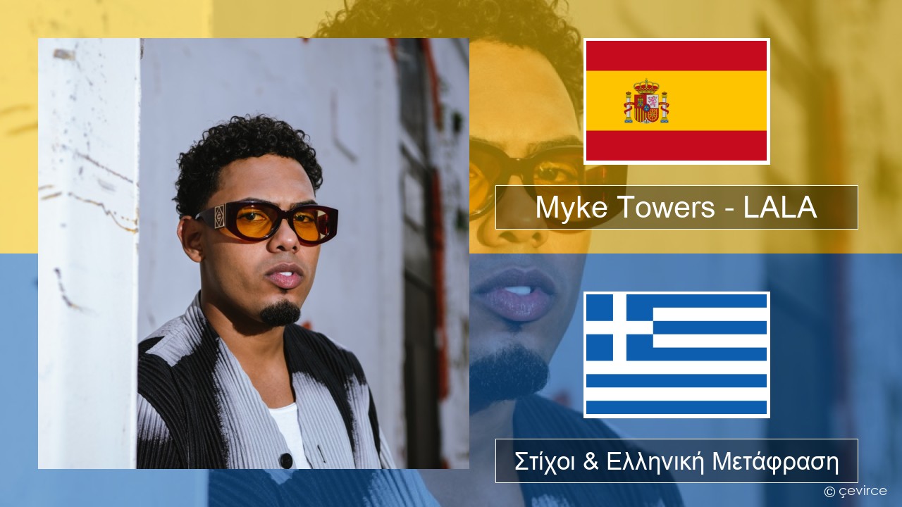 Myke Towers – LALA Ισπανικά Στίχοι & Ελληνική Μετάφραση