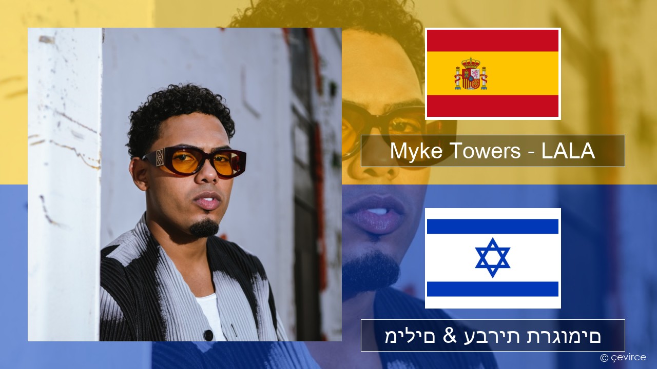 Myke Towers – LALA ספרדית מילים & עברית תרגומים