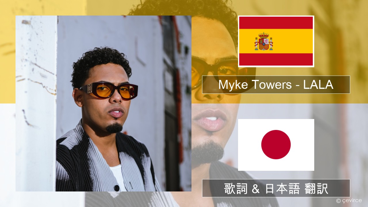 Myke Towers – LALA スペイン語 歌詞 & 日本語 翻訳