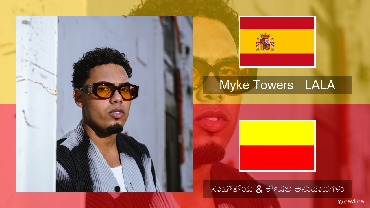 Myke Towers – LALA ಸ್ಪ್ಯಾನಿಷ್ ಸಾಹಿತ್ಯ & ಕೇವಲ ಅನುವಾದಗಳು