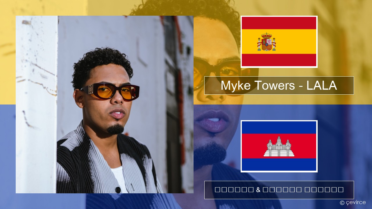 Myke Towers – LALA អេស្ប៉ាញ ចម្រៀង & នខ្មែរ បកប្រែ