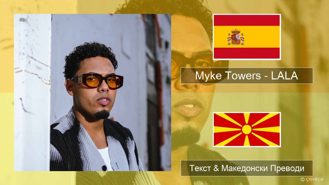 Myke Towers – LALA Шпански Текст & Македонски Преводи