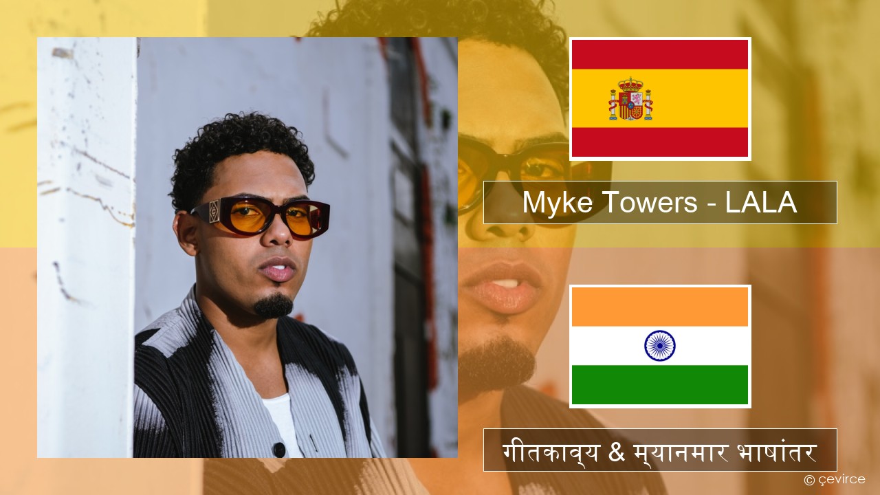 Myke Towers – LALA स्पॅनिश गीतकाव्य & म्यानमार भाषांतर