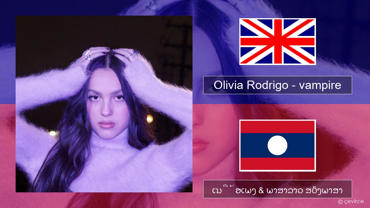 Olivia Rodrigo – vampire ອັງກິດ ເນື້ອເພງ & ພາສາລາວ ສຽງພາສາ