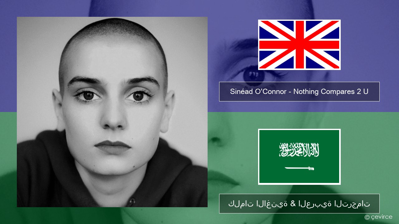 Sinéad O’Connor – Nothing Compares 2 U العربية كلمات الاغنية & العربية الترجمات