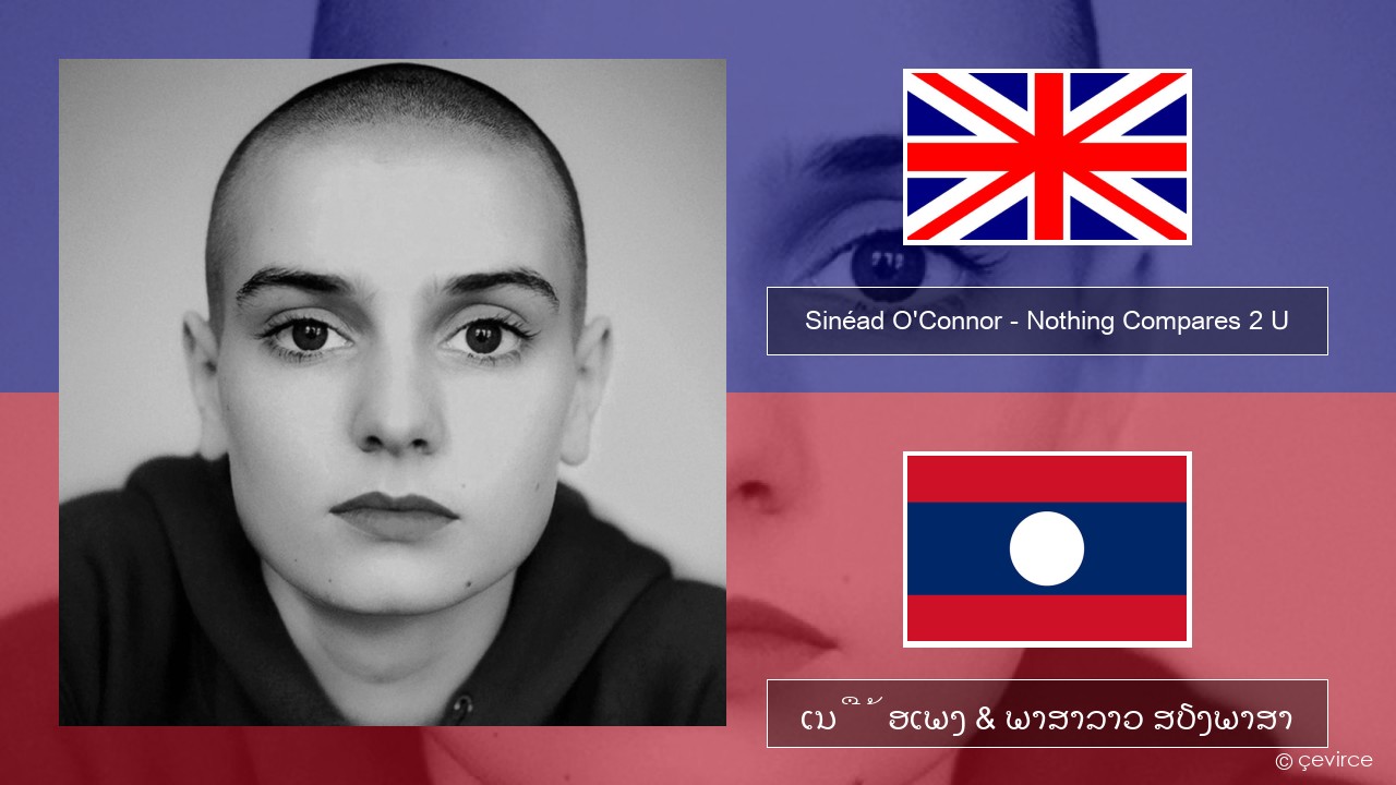 Sinéad O’Connor – Nothing Compares 2 U ອັງກິດ ເນື້ອເພງ & ພາສາລາວ ສຽງພາສາ