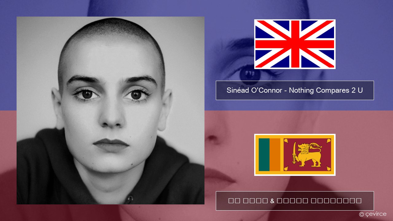 Sinéad O’Connor – Nothing Compares 2 U ඉංග්රීසි පද රචනය & සිංහල පරිවර්තන