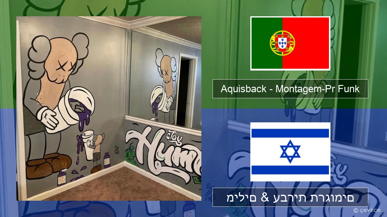 Aquisback – Montagem-Pr Funk פורטוגזית מילים & עברית תרגומים