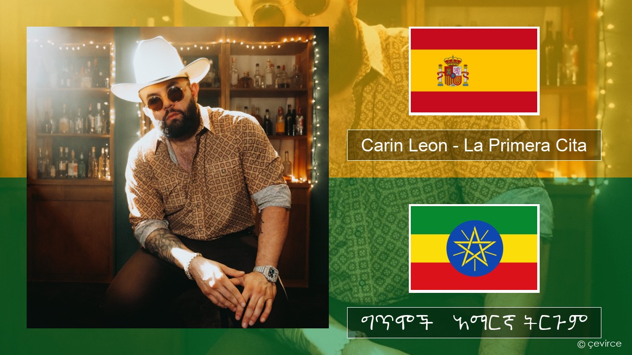 Carin Leon – La Primera Cita ስፓኒሽ ግጥሞች & አማርኛ ትርጉም