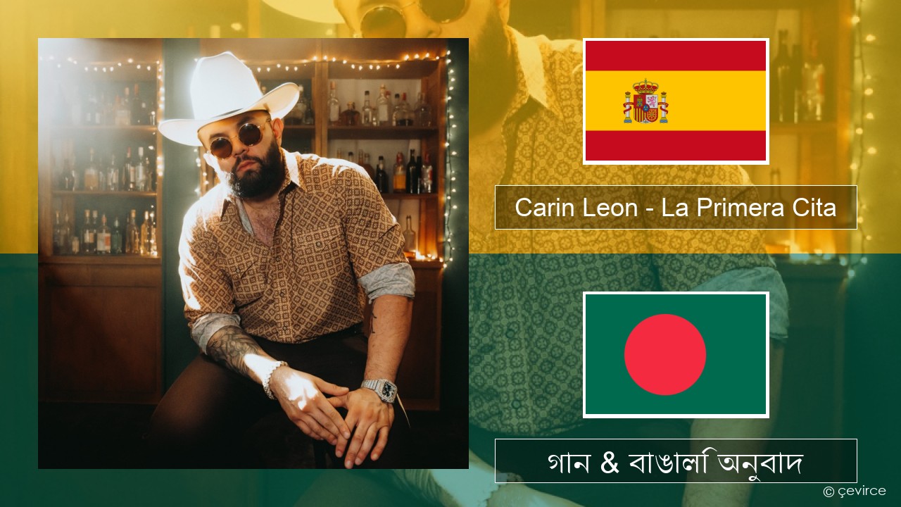 Carin Leon – La Primera Cita স্প্যানিশ গান & বাঙালি অনুবাদ