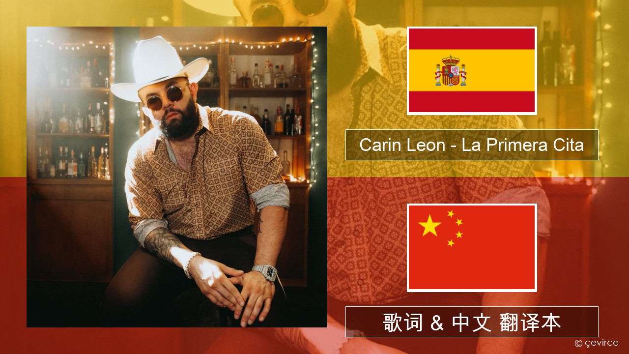 Carin Leon – La Primera Cita 西班牙语 歌词 & 中文 翻译本