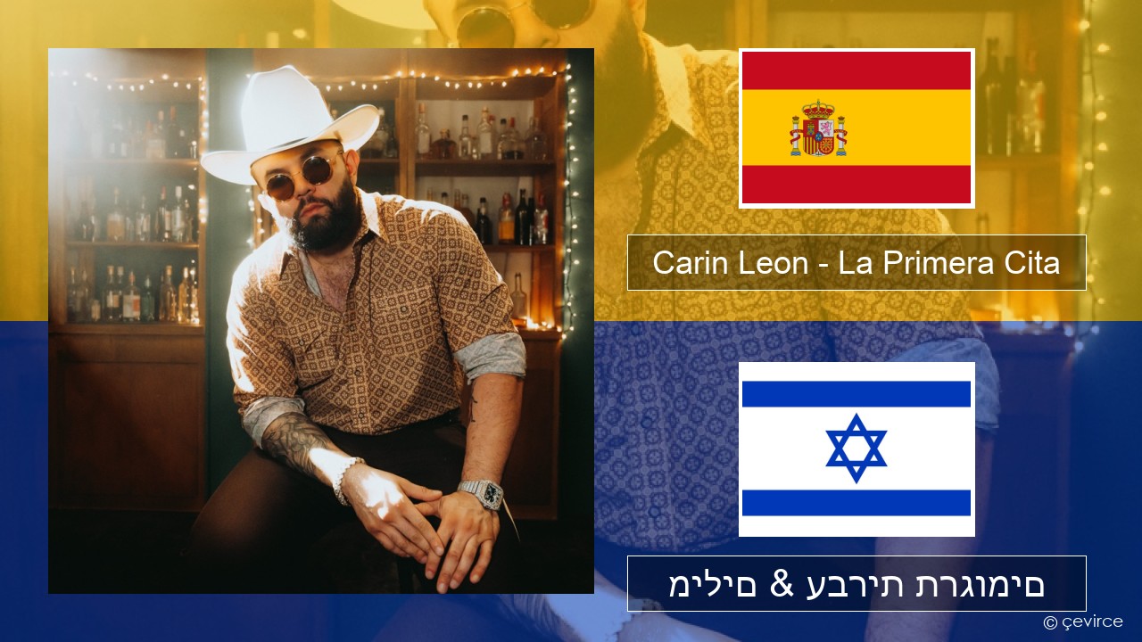 Carin Leon – La Primera Cita ספרדית מילים & עברית תרגומים