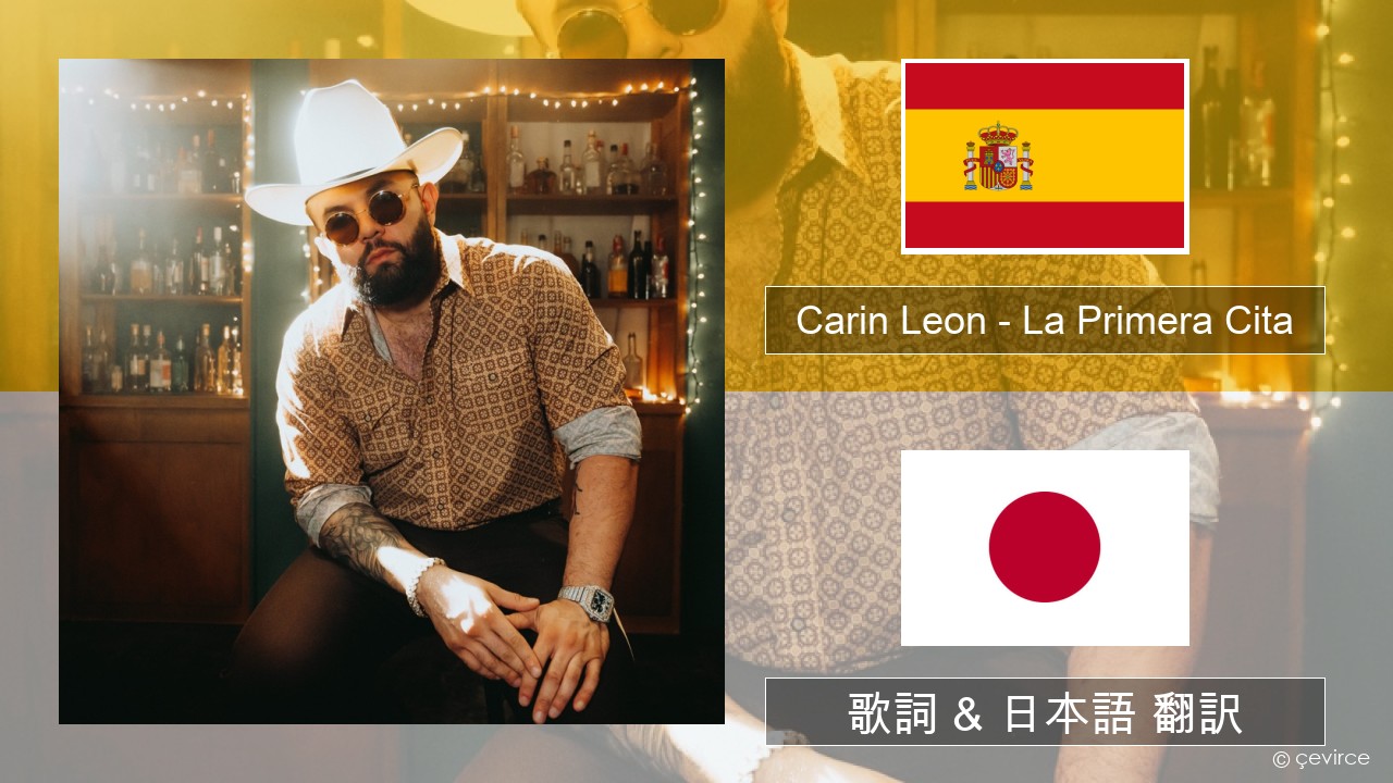 Carin Leon – La Primera Cita スペイン語 歌詞 & 日本語 翻訳