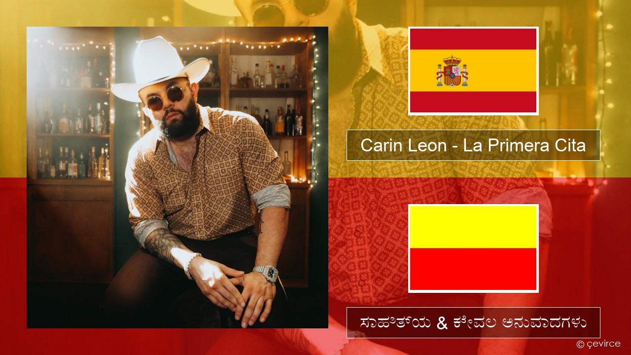 Carin Leon – La Primera Cita ಸ್ಪ್ಯಾನಿಷ್ ಸಾಹಿತ್ಯ & ಕೇವಲ ಅನುವಾದಗಳು