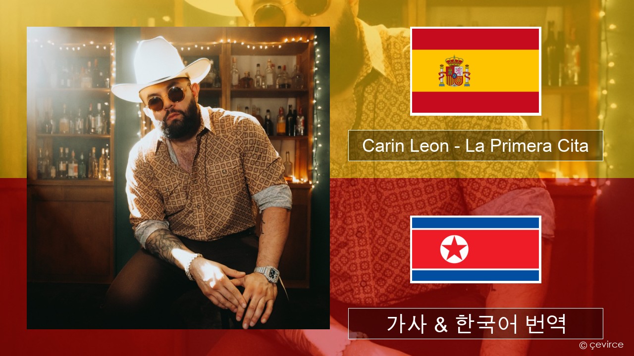 Carin Leon – La Primera Cita 스페인어 가사 & 한국어 번역