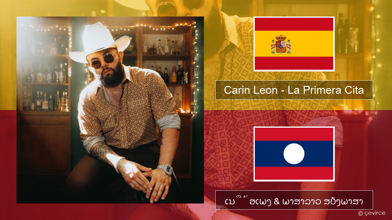 Carin Leon – La Primera Cita ແອສປາໂຍນ ເນື້ອເພງ & ພາສາລາວ ສຽງພາສາ