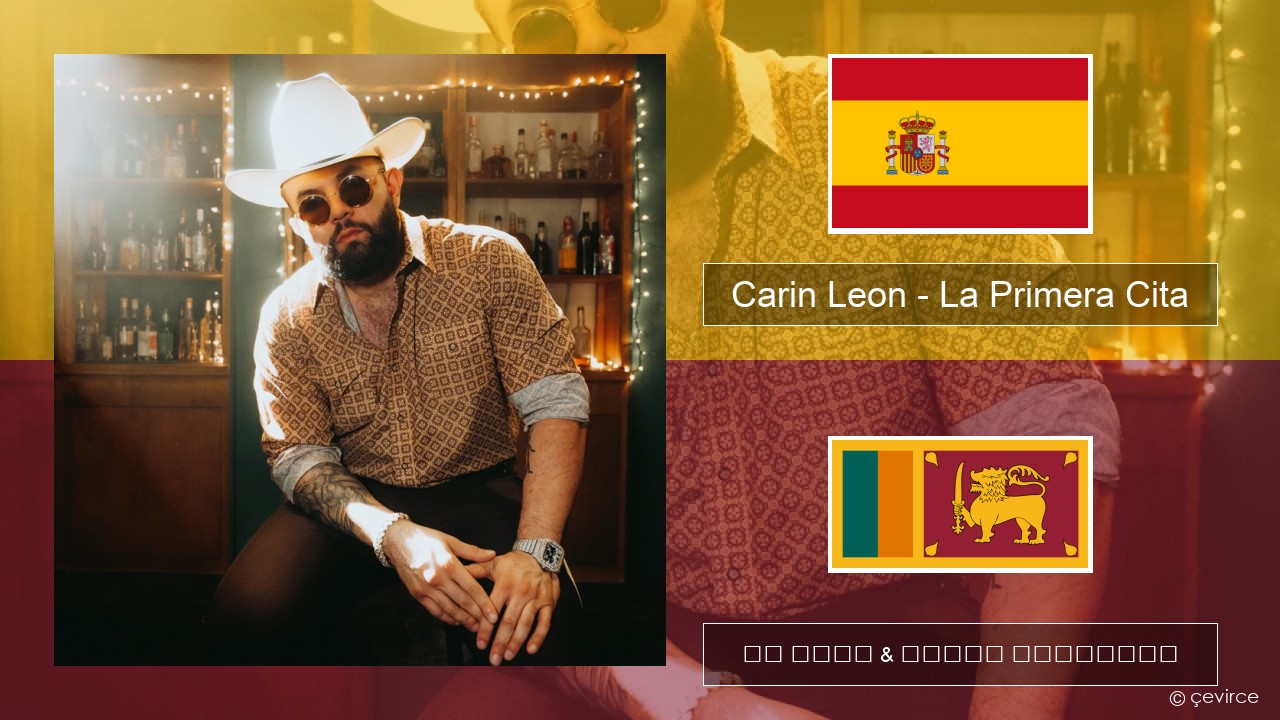 Carin Leon – La Primera Cita ස්පාඤ්ඤ පද රචනය & සිංහල පරිවර්තන