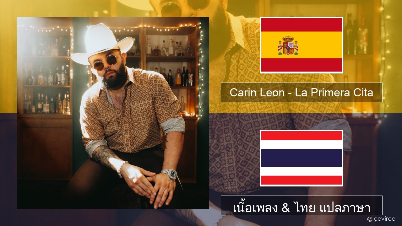 Carin Leon – La Primera Cita สเปน เนื้อเพลง & ไทย แปลภาษา