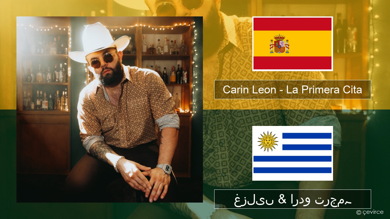 Carin Leon – La Primera Cita ہسپانوی غزلیں & اردو ترجمہ