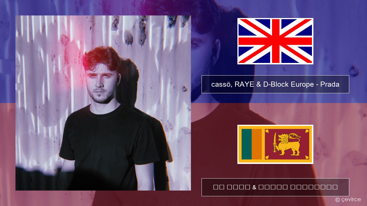 cassö, RAYE & D-Block Europe – Prada ඉංග්රීසි පද රචනය & සිංහල පරිවර්තන