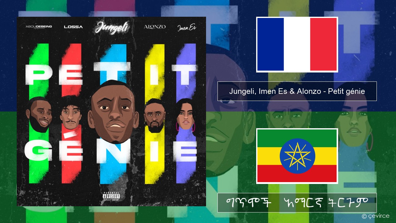 Jungeli, Imen Es & Alonzo – Petit génie (feat. Abou Debeing & Lossa) የፈረንሳ ይ ግጥሞች & አማርኛ ትርጉም