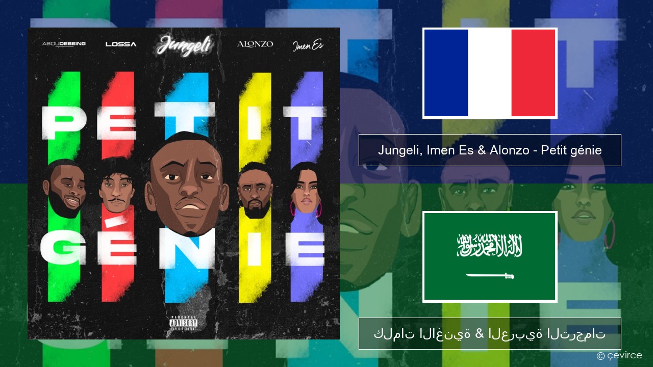 Jungeli, Imen Es & Alonzo – Petit génie (feat. Abou Debeing & Lossa) الفرنسية كلمات الاغنية & العربية الترجمات