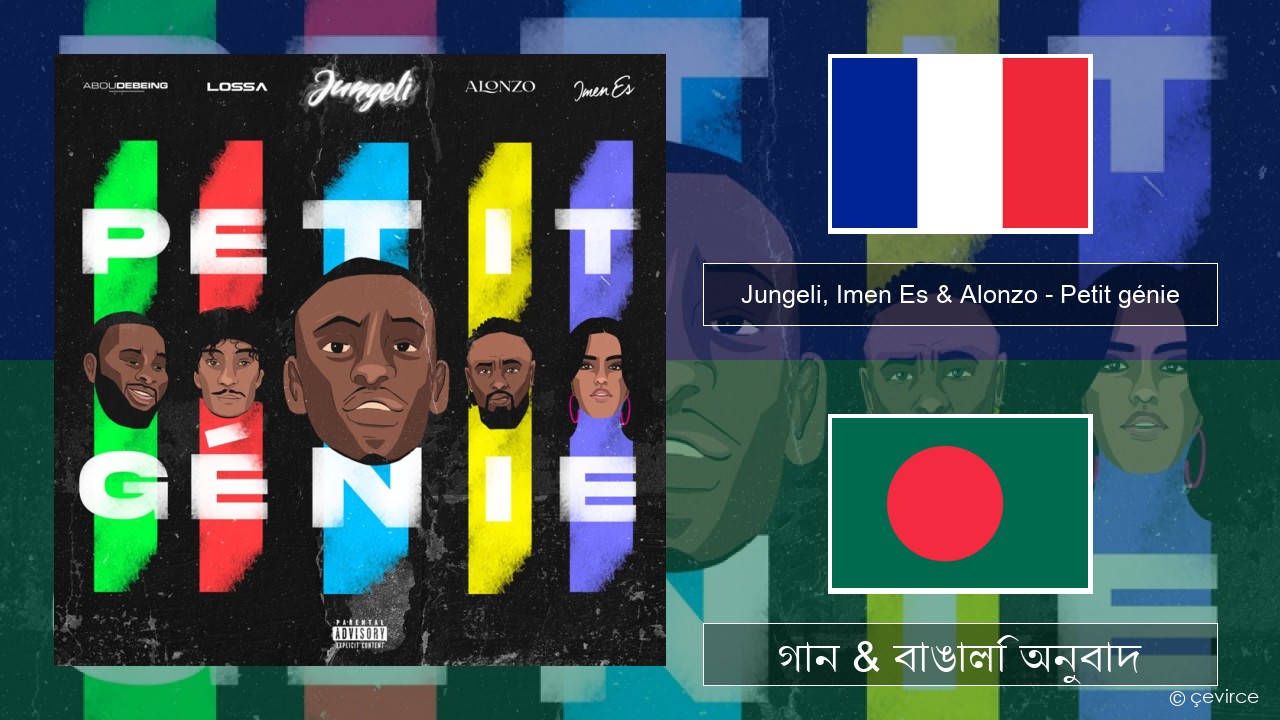 Jungeli, Imen Es & Alonzo – Petit génie (feat. Abou Debeing & Lossa) ফরাসি গান & বাঙালি অনুবাদ