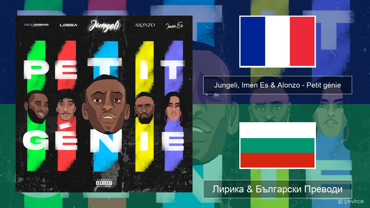 Jungeli, Imen Es & Alonzo – Petit génie (feat. Abou Debeing & Lossa) Френски Лирика & Български Преводи