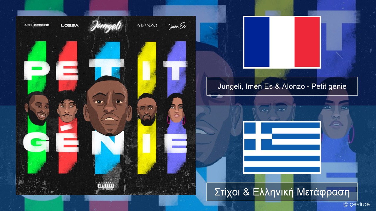 Jungeli, Imen Es & Alonzo – Petit génie (feat. Abou Debeing & Lossa) Γαλλική Στίχοι & Ελληνική Μετάφραση