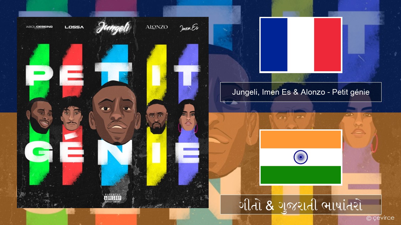 Jungeli, Imen Es & Alonzo – Petit génie (feat. Abou Debeing & Lossa) ફ્રેન્ચ ગીતો & ગુજરાતી ભાષાંતરો