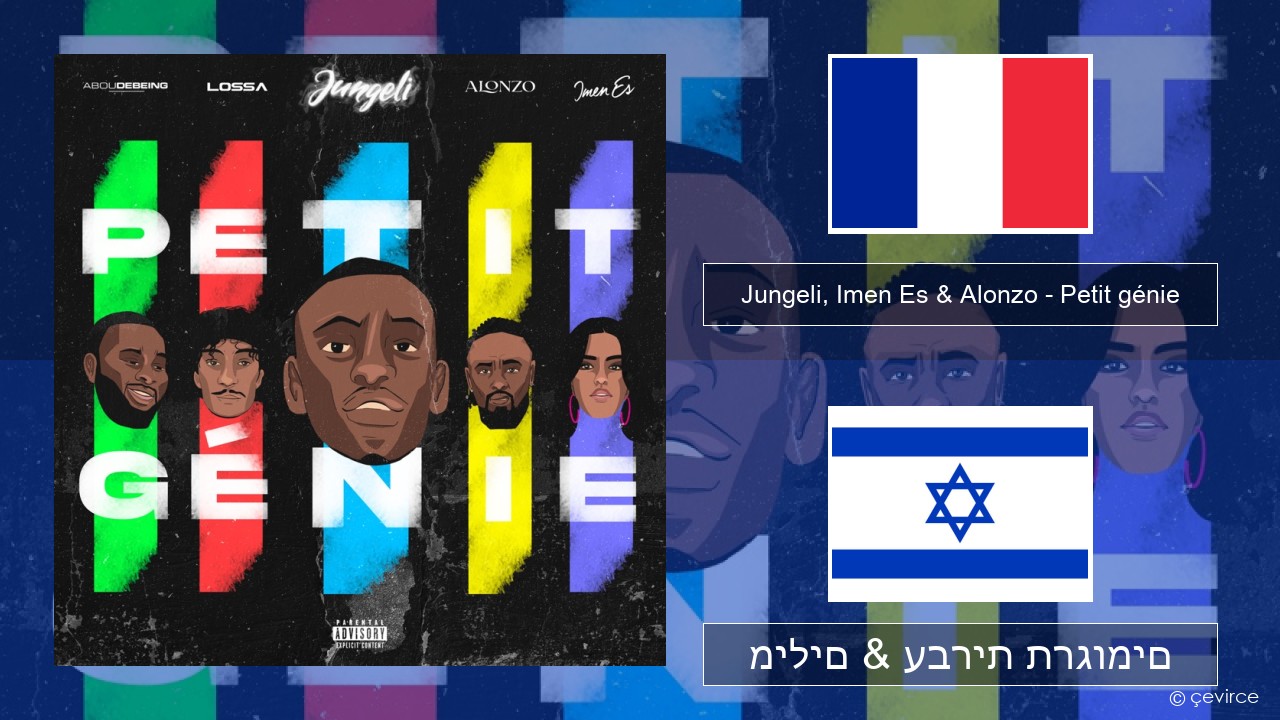 Jungeli, Imen Es & Alonzo – Petit génie (feat. Abou Debeing & Lossa) צרפתי מילים & עברית תרגומים