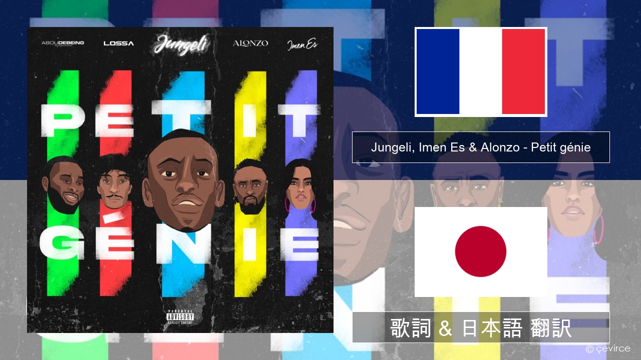 Jungeli, Imen Es & Alonzo – Petit génie (feat. Abou Debeing & Lossa) フランス語 歌詞 & 日本語 翻訳