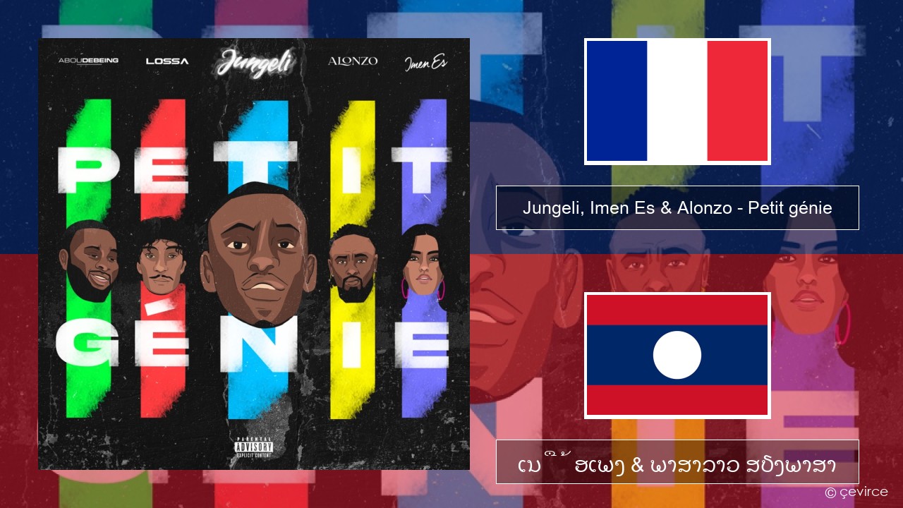 Jungeli, Imen Es & Alonzo – Petit génie (feat. Abou Debeing & Lossa) ພາສາຝຣັ່ງ ເນື້ອເພງ & ພາສາລາວ ສຽງພາສາ